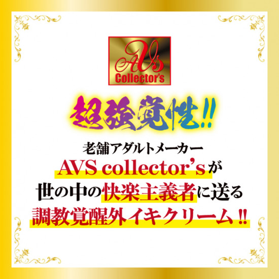 AVS 敏感乳頭喚醒方舟外殼牛奶豆奶霜