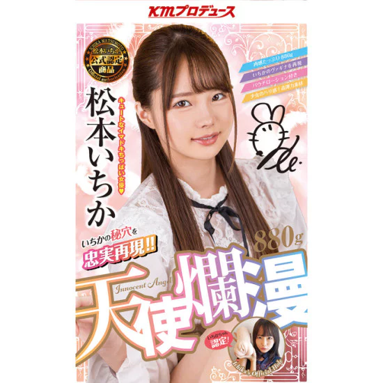 KMP 天使爛漫 (松本いちか)