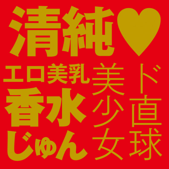 EXE 女優名器  (香水じゅん)