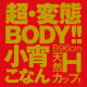 EXE 生系列 (小宵こなん)