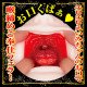 N.P.G 口交名器 快感 (深田えいみ)