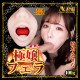 N.P.G 口交名器 極致深喉 (橋本ありな)