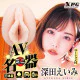 N.P.G AV名器 (深田えいみ)