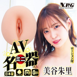 N.P.G AV名器 (美谷朱里)