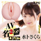 N.P.G AV名器 (水卜さくら)