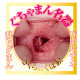N.P.G AV名器 (水卜さくら)