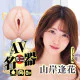 N.P.G AV名器 (山岸逢花)