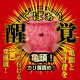 N.P.G 名器覺醒 (弥生みづき)