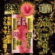 N.P.G 名器覺醒 (弥生みづき)