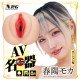 N.P.G AV名器 (春陽モカ)