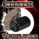Prime 三無限渦輪 武