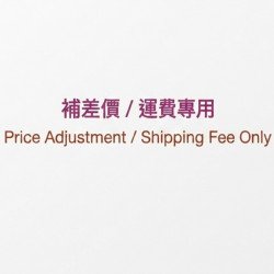 補差價／運費